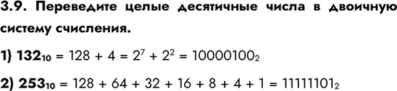 ����������� 3.9. ���������� ����� ���������� ����� � �������� ������� ���������.1) 132 10 = 128 + 4 = 2^7 + 2^2 = 10000100 22) 253 10 = 128 + 64 + 32 + 16 + 8 + 4 + 1 = 11111101...
