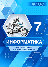 Изображение Решебник Самостоятельные и контрольные Босова 7 класс по информатике
