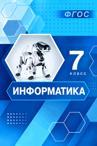 Изображение Решебник Босова 7 класс по информатике(2013)
