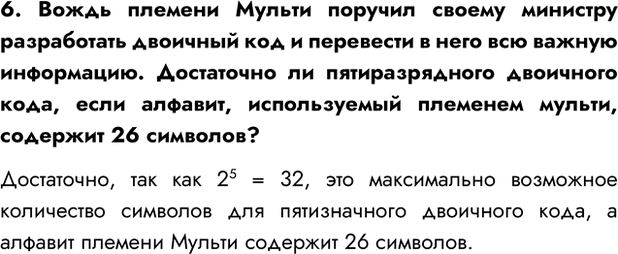 Изображение Задание 6 Параграф 1.4 ГДЗ Босова 7 класс Углубленный уровень