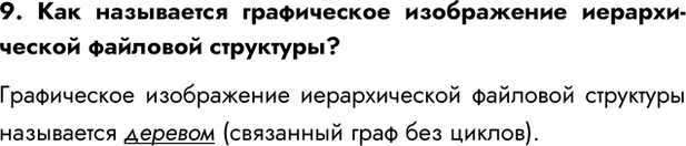 Изображение Задание 9 Параграф 2.3 ГДЗ Босова 7 класс Углубленный уровень