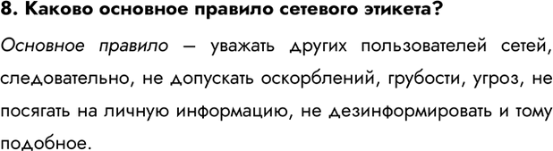 Изображение Задание 8 Параграф 2.6 ГДЗ Босова 7 класс Углубленный уровень