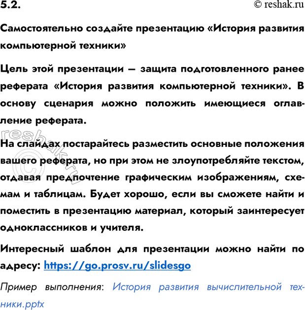 Изображение 5.2 Глава 5 Практика ГДЗ Босова 7 класс Углубленный уровень