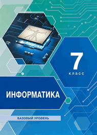 Изображение Решебник учебник Семакин 7 класс по информатике