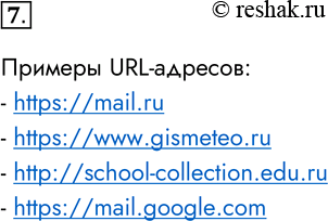  7.   URL-. URL-:- https://mail.ru- https://www.gismeteo.ru- http://school-collection.edu.ru-...