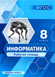Изображение Решебник по информатике Босова 8 класс