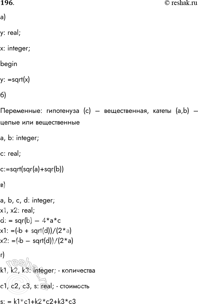 ����������� 196. �������� ����������, �� ��� � ���������, ����������� ��� ����������:�) �������� ������� � = ������ � :y: real;x: integer;beginy: =sqrt(x)�) ����������...