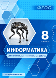 Изображение Решебник Самостоятельные и контрольные Босова 8 класс 2024 по информатике