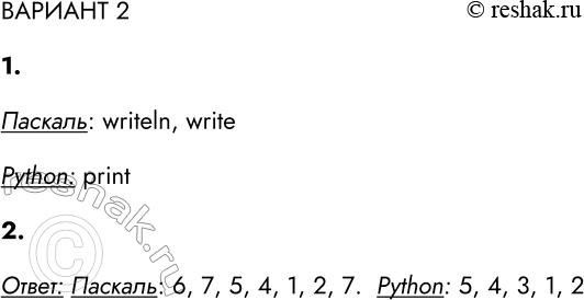 ����������� ������� 21. ������� ��������, ������������ ��� ������ ������ �� ��������� ����� ����������������.�������: writeln, writePython: print2. ����������� �����������...