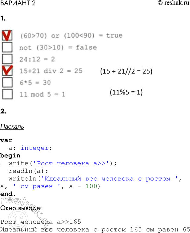 ����������� ������� 21. ������� ������ �����������.(60 > 70) or (100 < 90) = truenot (30 > 10) = false24 * 12 = 215 + 21 div 2 = 25 (15 + 21 // 2 = 25)31 6 * 5 = 3011...