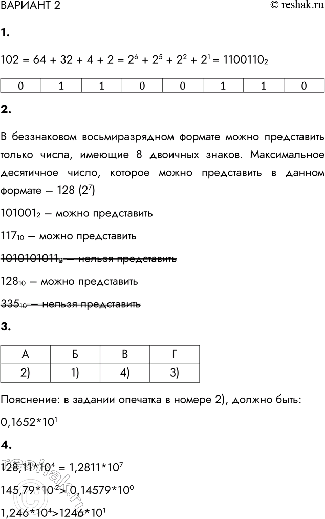 ����������� ������� 21. �������� ����������� ������������� ����������� ����� 102 � ��������������� ������.102 = 64 + 32 + 4 + 2 = 26 + 25 + 22 + 21 = 110011022. ����������...