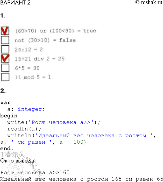 ����������� ������� 21. ������� ������ �����������.(60>70) or (10010) = false24:12 = 215+21 div 2 = 256*5 = 3011 mod 5 = 12. �������� ��������� ���������� ����������...