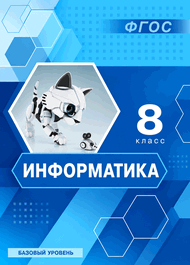 Изображение Решебник учебник Босова 8 класс по информатике