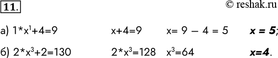 ����������� 11. ������� ��������� � ������� ���������, ����:�) 14x = 9 10;1*�1+4=9 �+4=9 �= 9 � 4 = 5 � = 5;�) 2002x = 130 10.2*�3+2=130 2*�3=128 �3=64...