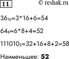 ����������� 11. ����� ���������� ���� ��� �����, ���������� � ��������� �������� ���������, ������� ���������� � �������� ��� � ���������� ������� ���������.36 16, 64�8, 111010...