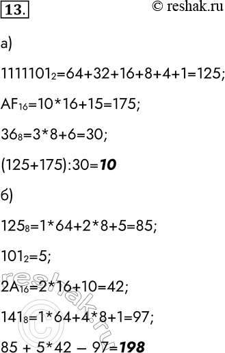 ����������� 13. ��������� ���������:�) (1111101 2 + AF16): 36 8;11111012=64+32+16+8+4+1=125;AF16=10*16+15=175; 	368=3*8+6=30;(125+175):30=10�) 125 8 + 101 2 * 2�16 -...