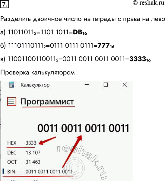 ����������� 7. ���������� ����� ����� �� �������� ������� ��������� � �����������������:�) 11011011 2;�) 11101110111 2;�) 11001100110011 2.��������� �������� ����� ��...