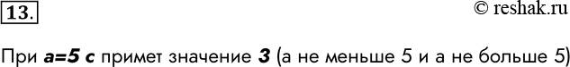 ����������� 13. ��� �������� ��������:if � < 5 then� : = 1 elseif � > 5 then� := 2 else � := 3����� �������� ����� ���������� �, ���� � ���������� ���������� ���������...