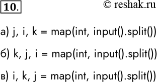 ����������� 10. ������������� ���������� i, j, k ����� ��������� �������������� �������� 10, 20 � 30. �������� �������� �����, ��������������� ������� ������:�) 20 10 30j, i, k...