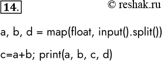 ����������� 14. ��� �������� ���������:� = input(); b = input(); d = input () � = float (�) b = float(b) d = float(d)c = a - b; print (a, b, c, end=