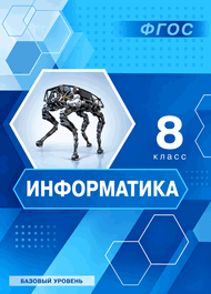 Изображение Решебник учебник Босова 8 класс 2014 по информатике
