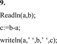  9.   :read (a); read (b); c:=a+b; write (a, b); write ()  ,     ...