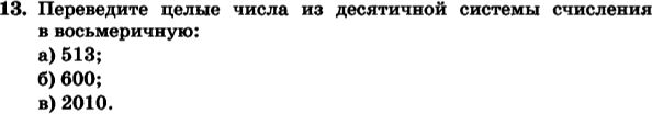 (Решено)Задание 13 Параграф 1.1 ГДЗ Босова 8 класс по информатике