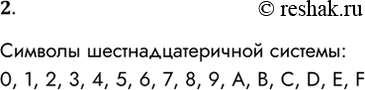  2.      .  :0, 1, 2, 3, 4, 5, 6, 7, 8, 9, A, B, C, D, E,...