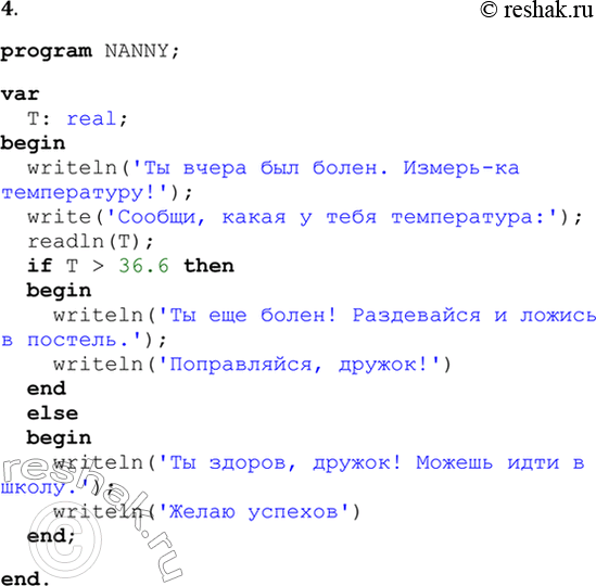  4.     ,    .program NANNY;var  T: real;begin  writeln('   . -...