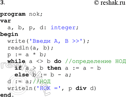  3.       ()  ,  :* = (, )*(, ).program nok;var  a, b, p, d:...