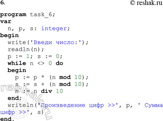  6.  ,       .program task_6;var  n, p, s: integer;begin  write(' :'); ...