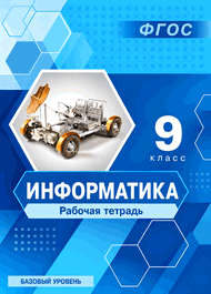 Изображение Решебник по информатике Рабочая тетрадь Босова 9 класс