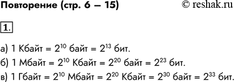 Изображение 1. Заполните пропуски, вписав пропущенные степени двойки в следующих выражениях.а) 1 Кбайт = 2 байтов — 2 битов.б) 1 Мбайт = 2 Кбайт - 2 байтов - 2 битов.в) 1...