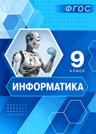 Изображение Решебник по информатике Босова 9 класс