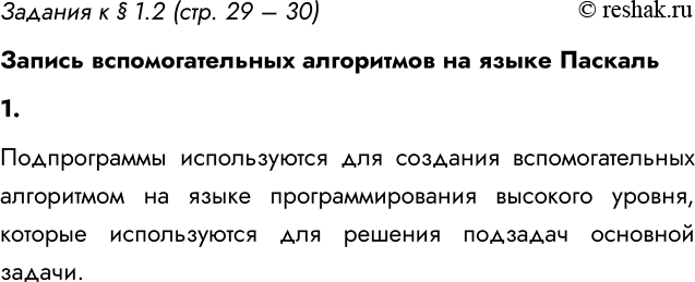 ����������� ������� � � 1.2 (���. 29 � 30)������ ��������������� ���������� �� ����� �������1. ��� ���� ������������ ������������?������������ ������������ ��� ��������...