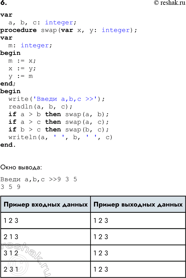����������� 6. �������� ��������� ������ �������� ���������� �, b, � � ������� �����������, �. �. ���, ����� � < b < �. ����������� ��������� swap.procedure swap(var �, �:...