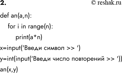 ����������� 2. �������� ��������� � ����������� n (����� �����) � � (������), ��������� �� ����� n �����, ������ �� ������� �������� n �������� �.def an(a,n):    for i in...