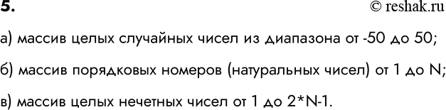 ����������� 5. ��� �� ������ ������� � �������, �������������� ��������� �������?�) for i := 1 to N do A [i] := random(101) - 50;�) for i := 1 to N do A [i] := i; �) for i :=...