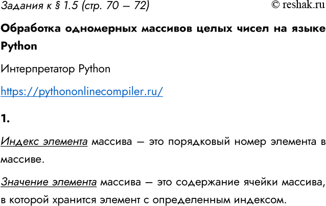 ����������� ������� � � 1.5 (���. 70 � 72)��������� ���������� �������� ����� ����� �� ����� Python������������� Pythonhttps://pythononlinecompiler.ru/1. ��������� �������...