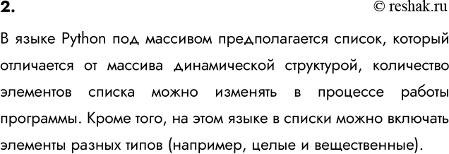 ����������� 2. ����� �� ������ ������������ ��������� ����� � ������������ ��������?� ����� Python ��� �������� �������������� ������, ������� ���������� �� ������� ������������...