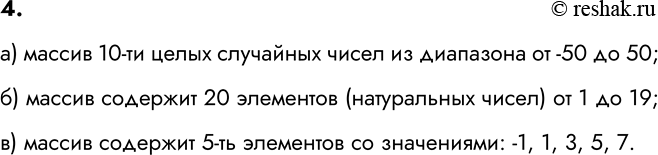 ����������� 4. ��� �� ������ ������� � �������, �������������� ��������� �������?�) for i in range(10): A[i] = random.randint(-50,50)�) for i in range(20): A[i] = i�) for i in...