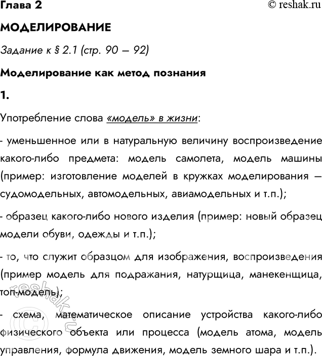 ����������� ����� 2�������������������� � � 2.1 (���. 90 � 92)������������� ��� ����� ��������1. �������� � �����, ������� ��������� ��������. � ����� ������� ���...