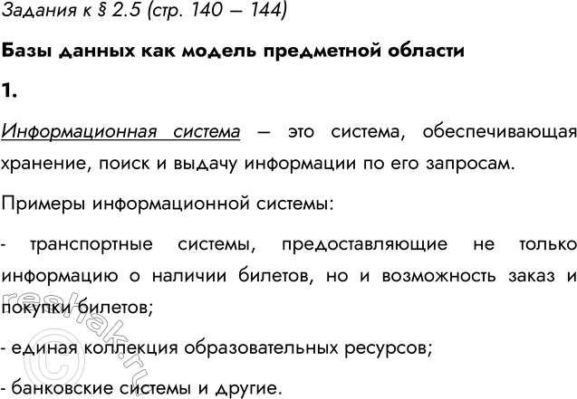 ����������� ������� � � 2.5 (���. 140 � 144)���� ������ ��� ������ ���������� �������1. ��� ����� �������������� �������? ��������� ������ �������������� �������, �������...