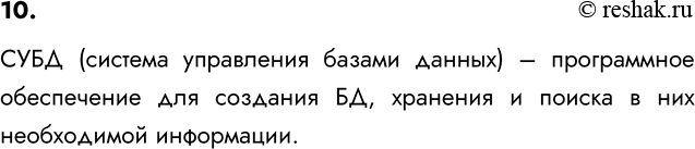 ����������� 10. ��� ����� ����?���� (������� ���������� ������ ������) � ����������� ����������� ��� �������� ��, �������� � ������ � ��� �����������...
