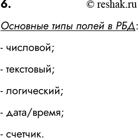 ����������� 6. ����������� �������� ���� ����� ���.�������� ���� ����� � ���:- ��������;- ���������;- ����������;- ����/�����;-...