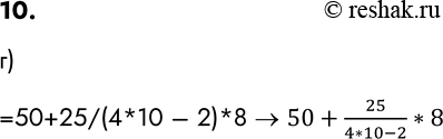����������� 10. � ����� �� ����� ����������� ������� �������� ������� = 50 + 25 / (4 * 10 - 2) * 8. ����� �������������� ��������� �� �������������?�)=50+25/(4*10 � 2)*8 >...