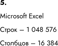 ����������� 5. ����� ��������� ��������� ���������� �� ����� ����������? ������� ����� � �������� ����� ����� ����������� � ��� ����������� �������?Microsoft Excel  ����� � 1...