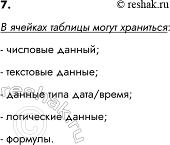 ����������� 7. ����� ������ ����� ��������� � ������� �������?� ������� ������� ����� ���������:- �������� ������;- ��������� ������;- ������ ���� ����/�����;-...