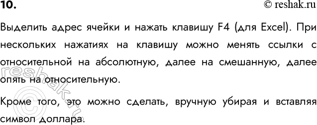 ����������� 10. ��� ����� �������� ��� ������?�������� ����� ������ � ������ ������� F4 (��� Excel). ��� ���������� �������� �� ������� ����� ������ ������ � ������������� ��...