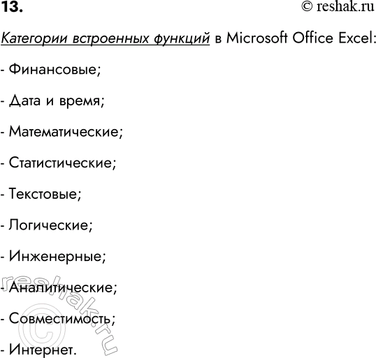 ����������� 13. ����� ��������� ���������� ������� ����������� � ��������� ����������, ��������� � ����� ������������?��������� ���������� ������� � Microsoft Office Excel:-...